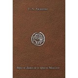 Враги Давида и враги Мессии по книге Тегилим (Псалмы). Евгений Авдеенко
