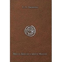 Враги Давида и враги Мессии по книге Тегилим (Псалмы). Евгений Авдеенко