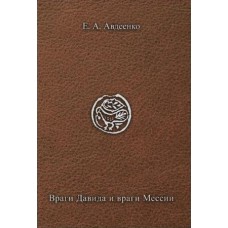 Вороги Давида та вороги Месії за книгою Тегілім (Псалми). Євген Авдєєнко