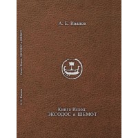 Книга Исход. Эксодос и Шемот. Андрей Иванов