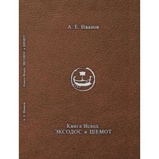 Книга Вихід. Ексодос та Шемот. Андрій Іванов