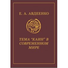 Тема «Каїн» у сучасному світі. Євген Авдєєнко