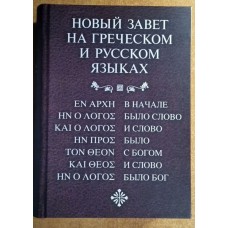 Новый Завет на греческом и русском языках. РБО. Епископ Кассиан (Безобразов)