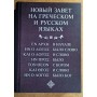Новый Завет на греческом и русском языках под редакцией епископа Кассиана (Безобразова). РБО