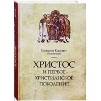 Христос и первое христианское поколение. Епископ Кассиан (Безобразов)