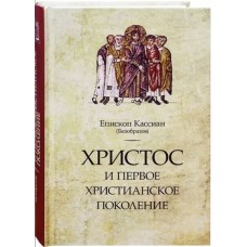Христос и первое христианское поколение. Епископ Кассиан (Безобразов)