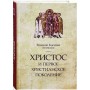 Христос и первое христианское поколение. Епископ Кассиан (Безобразов). Научное издание ПСТГУ
