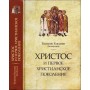 Христос и первое христианское поколение. Епископ Кассиан (Безобразов). Научное издание ПСТГУ