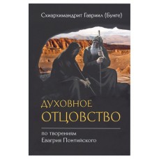 Духовное отцовство по творениям Евагрия Понтийского. Гавриил (Бунге)