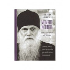 Момент істини. Про особисту молитву в житті християнина. Гаврило (Бунге)