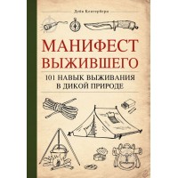 Бушкрафт. Маніфест Того, хто вижив. 101 навичка для виживання у дикій природі. Дейв Кентербері