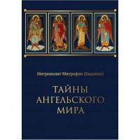 Таємниці ангельського світу. Митрополит Митрофан (Баданін)