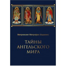 Тайны ангельского мира. Митрополит Митрофан (Баданин)