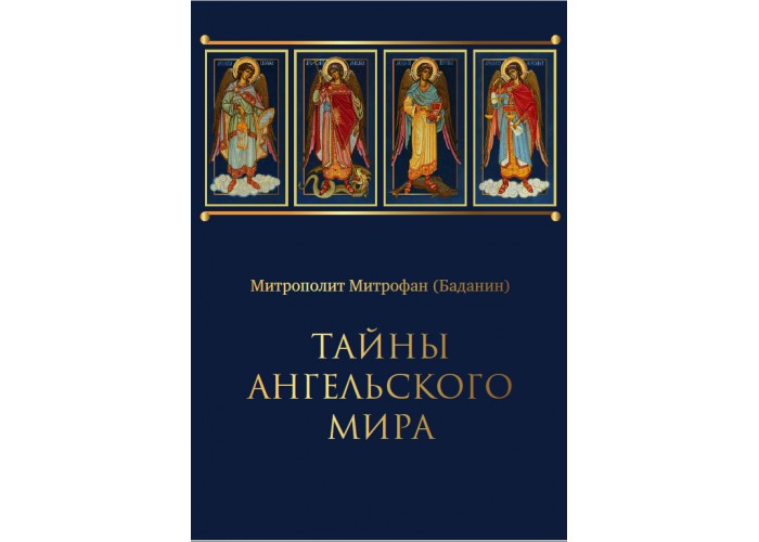 Тайны ангельского мира. До и после Великого Потопа. Митрополит Митрофан (Баданин)