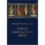 Тайны ангельского мира. До и после Великого Потопа. Митрополит Митрофан (Баданин)