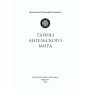Тайны ангельского мира. До и после Великого Потопа. Митрополит Митрофан (Баданин)
