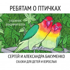 Ребятам о птичках. Сергей Бакуменко