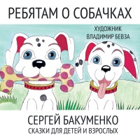 Ребятам о собачках. Сергей Бакуменко