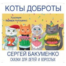 Коти Доброти. Дитяча книга Сергія Бакуменка