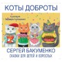Сборник рассказов Коты Доброты Сергея Бакуменко, главными героями которых являются котики