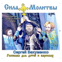 Сила молитви. Дитяча книга Сергія Бакуменка