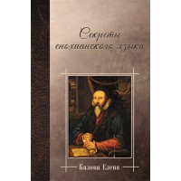 Секреты енохианского языка. Елена Балова