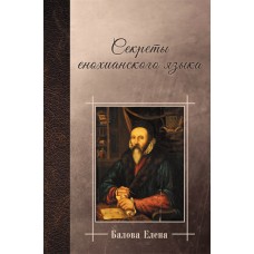 Секреты енохианского языка. Елена Балова