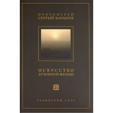 Мистецтво духовного життя. Протоієрей Сергій Баранов