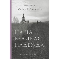 Наша великая надежда. Сергий Баранов