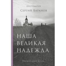 Наша велика надія. Сергій Баранов