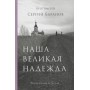 Наша велика надія. Протоієрей Сергій Баранов