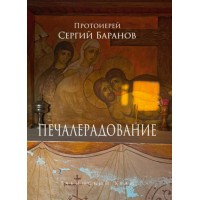 Печалерадование. Табынский храм. Протоиерей Сергий Баранов