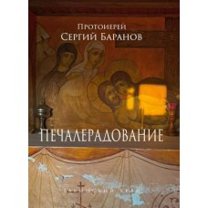 Печалерадование. Табынский храм. Протоиерей Сергий Баранов