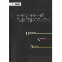 Современный бихевиоризм. Поведение, культура, эволюция. Уильям М. Баум