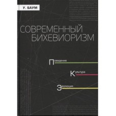 Современный бихевиоризм. Поведение, культура, эволюция. Уильям М. Баум