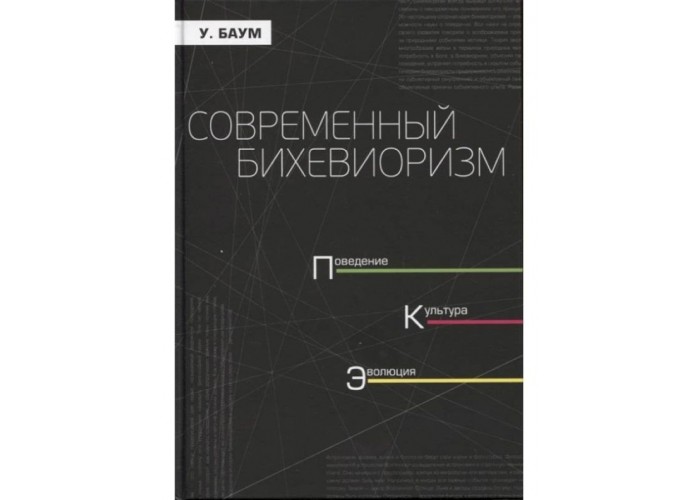 Современный бихевиоризм. Современные научные представления. Уильям М. Баум