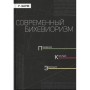 Современный бихевиоризм. Современные научные представления. Уильям М. Баум