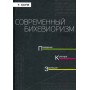 Современный бихевиоризм. Современные научные представления. Уильям М. Баум