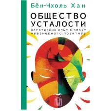 Суспільство втоми. Негативний досвід за доби надмірного позитиву. Бен-Чхоль Хан