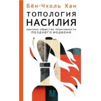 Топология насилия. Критика общества позитивности позднего модерна. Бён-Чхоль Хан