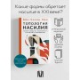 Топологія насильства. Критика суспільства позитивності пізнього модерну. Симптоматична картина суспільства. Бен-Чхоль Хан