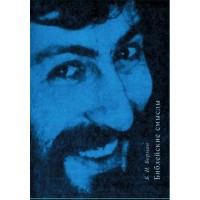 Библейские смыслы. Борис Игоревич Берман