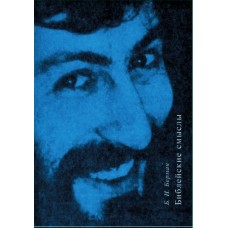 Библейские смыслы. Борис Игоревич Берман