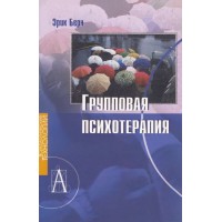 Групповая психотерапия. Эрик Берн