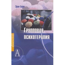 Групповая психотерапия. Эрик Берн