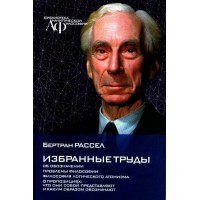 Вибрані праці. Бертран Рассел