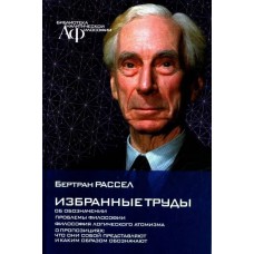 Избранные труды. Бертран Рассел