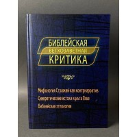 Библейская ветхозаветная критика. Аннуш, Нёгель, Клементс, Джейнис, Крыжановский