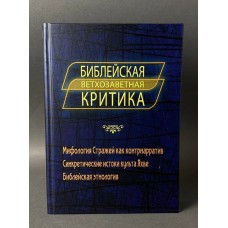 Біблійна старозавітна критика. Аннуш, Негель, Клементс, Джейніс, Крижанівський
