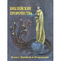 Библейские пророчества. По книгам Даниила и Откровению
